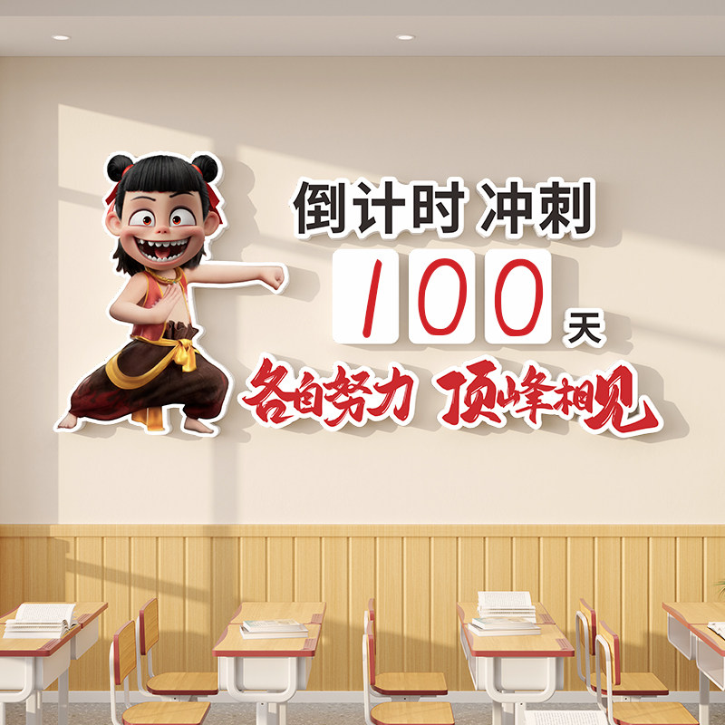 哪吒高考高三班级布置教室装饰励志激励倒计时墙贴提醒牌墙面装饰,3C数码配件,USB多功能数码宝,淘宝优惠券,粉丝福利购,淘宝优惠卷