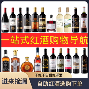干紅葡萄酒甜紅干白洋酒組合搭配紅酒自助 撿漏