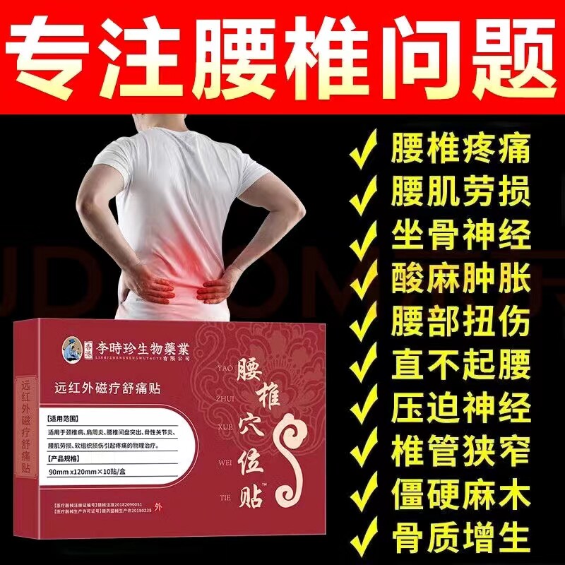 李时珍远红外磁疗腰椎疼痛穴位贴治腰疼腰椎突出僵麻肿胀消止痛