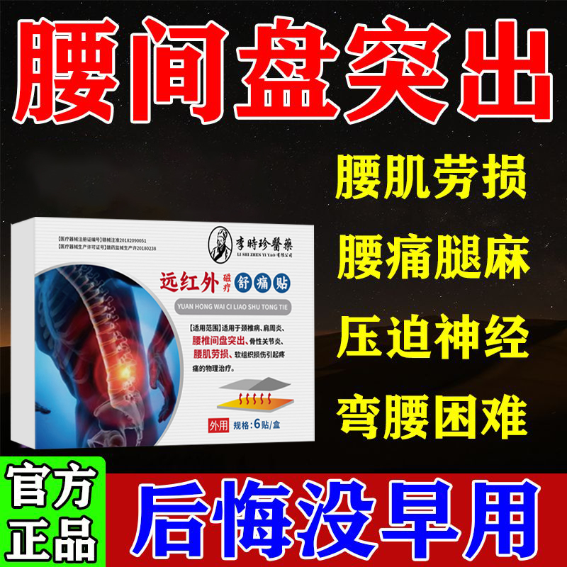 李时珍远红外磁疗舒痛贴腰椎间盘突出颈椎病腰椎麻木劳损胀疼痛
