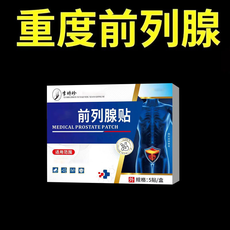 前列腺灸疗贴理疗贴尿频尿急尿不尽夜尿多增生肥大钙化砖用穴位贴