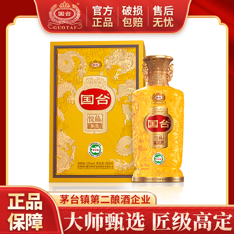 国台悦藏酝香 大曲坤沙酱香型白酒 53度500ml礼盒装 收藏中秋送礼