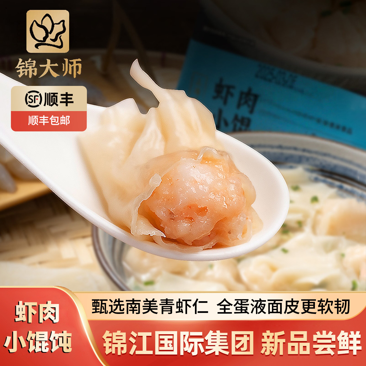 锦江集团上海味道：虾肉小馄饨