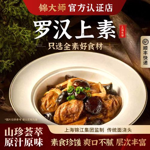 锦大师罗汉上素素食预制菜面浇头
