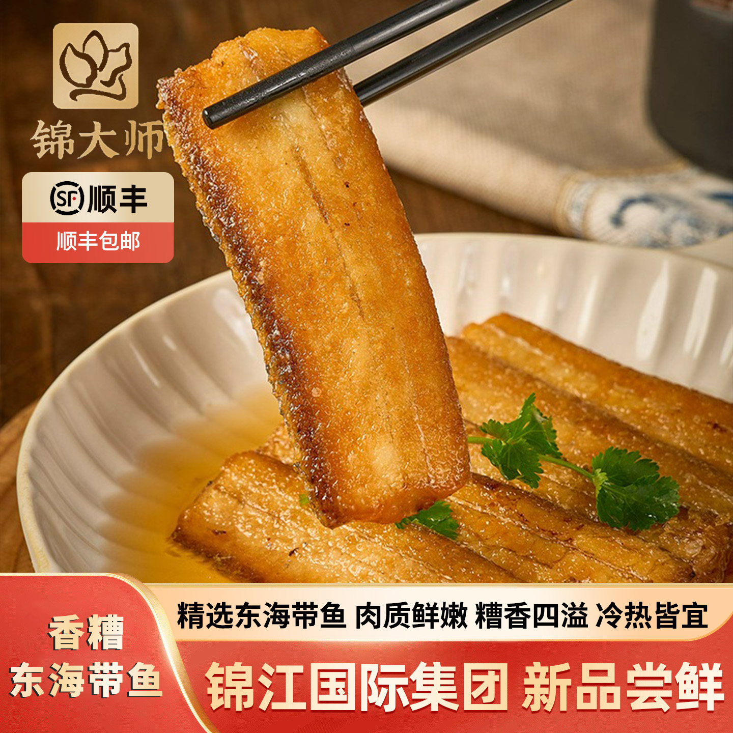 锦江集团上海味道：香糟东海带鱼