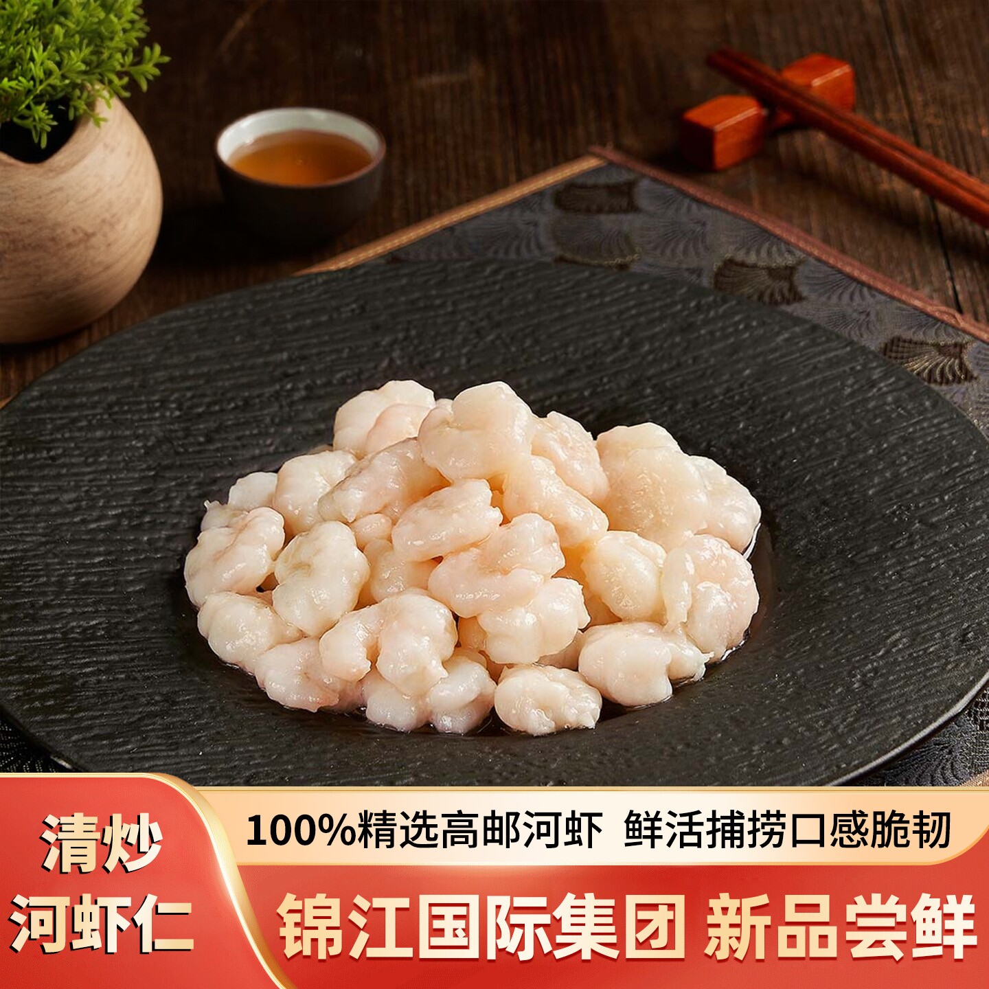 锦大师清炒河虾仁锦江酒店高端预制菜家用商用加热即食半成品