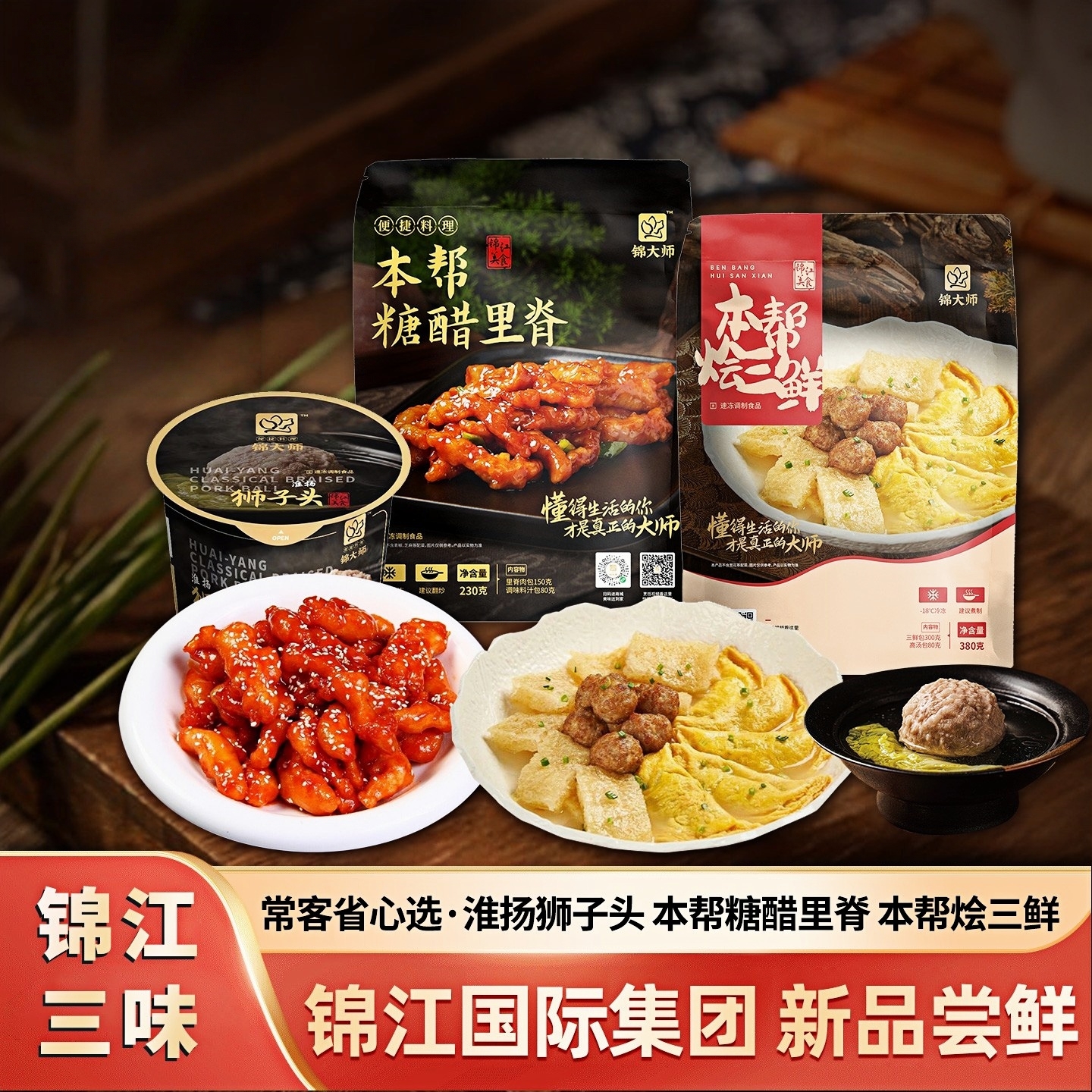锦江集团：3道家宴套餐