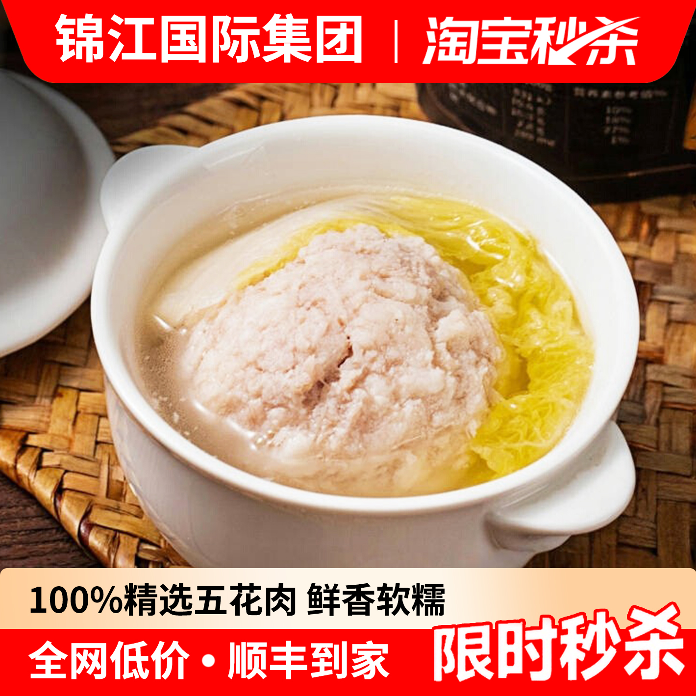 锦江集团：扬州狮子头