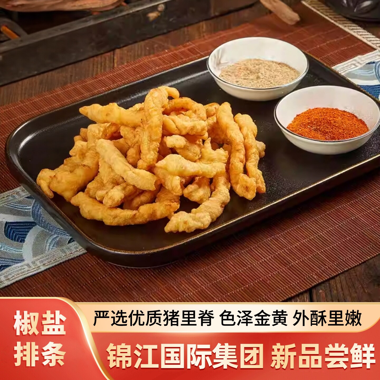 锦大师椒盐排条小酥肉上海特产酒店高端预制菜家用加热即食半成品