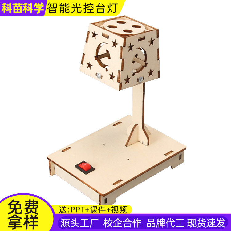 DIY儿童手工拼装科学实验课光控台灯科技小制作教育手工创意教具