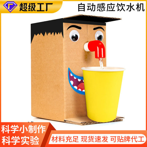 加工定制科学实验diy自动感应饮水机益智玩具科技小制作源头工厂