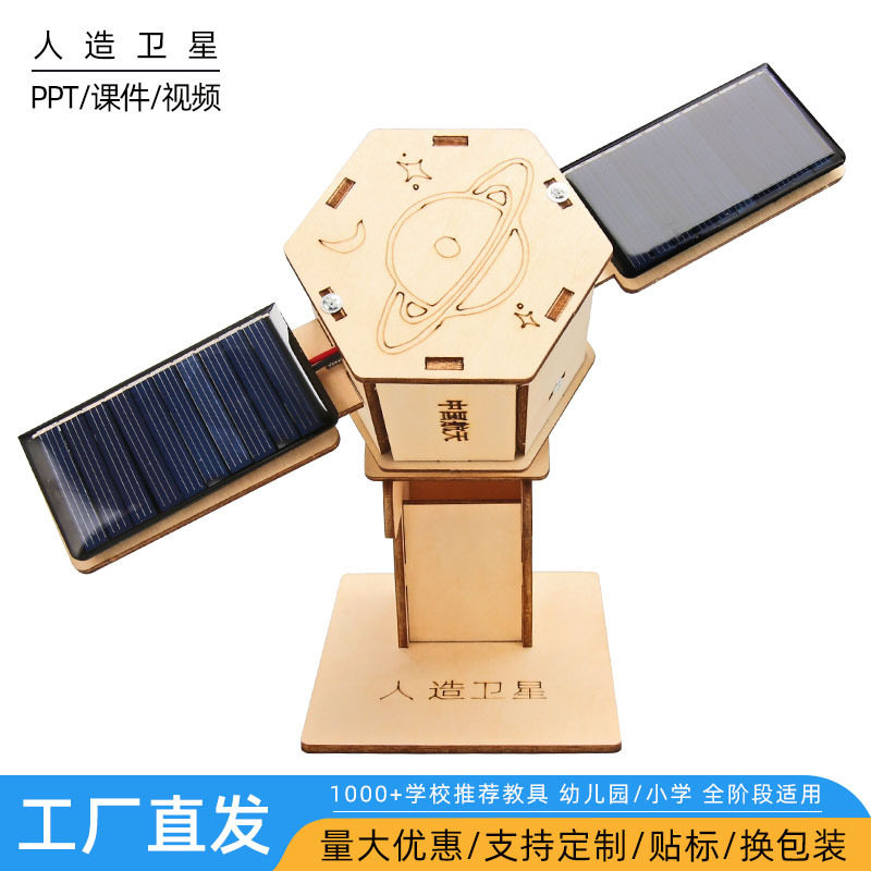 steam科学实验宇宙航空人造卫星太阳能木质物理科技小制作玩具