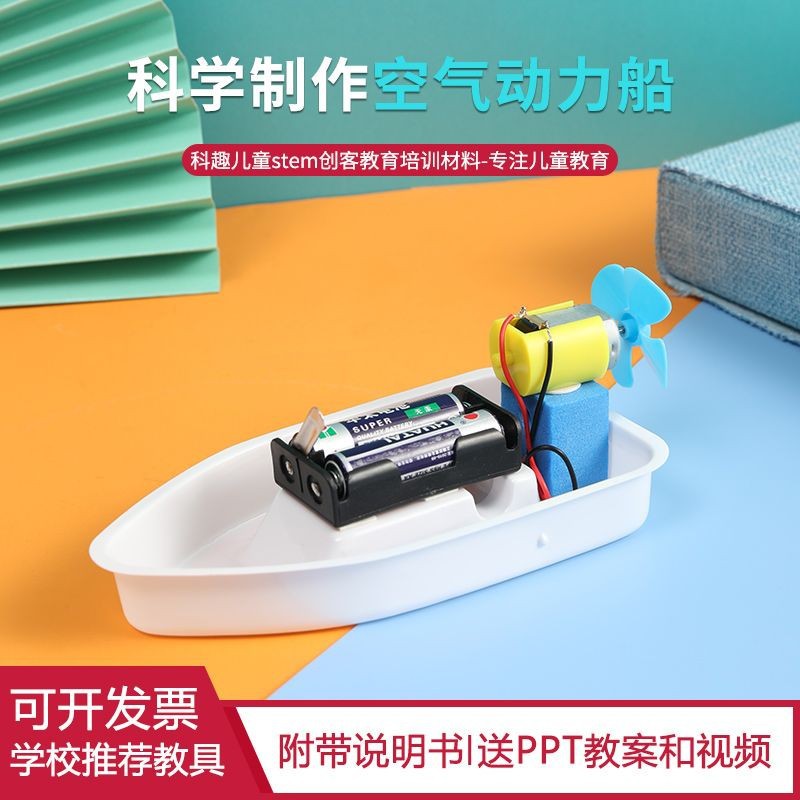 儿童自制创新制作发明模型diy空气动力船趣味物理科学实验 材料