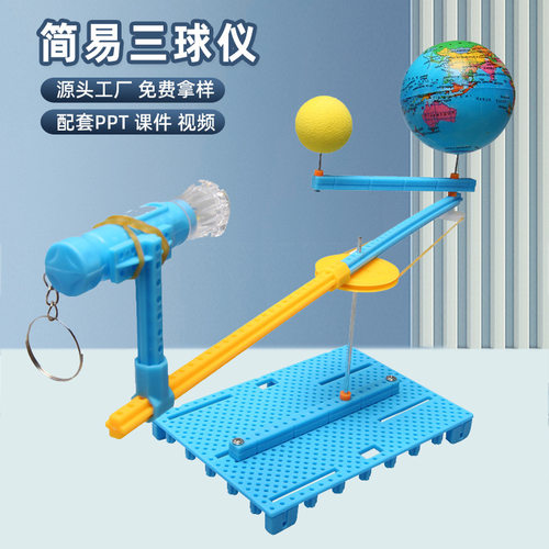 日地月三球仪模型手工diy科技小制作模拟趣味益智科学实验器材料