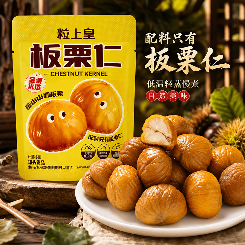 粒上皇板栗仁即食小包装燕山板栗图片