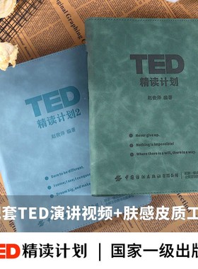 TED精读计划【官方正版】演讲文字稿软皮活页TED演讲稿赠送双语音音频视频提升知识提升心态提升格局 正版现货