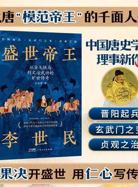 【正版现货】盛世帝王李世民:领略一代英主心怀天下的兴邦韬略!唐朝开国 中小学生课外书