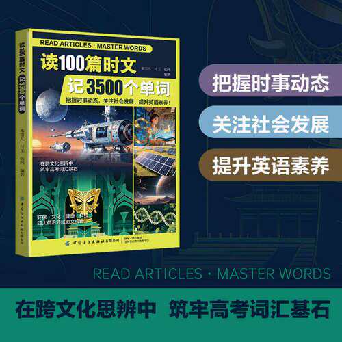 读100篇时文记3500个单词
