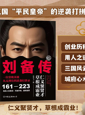 正版书籍 刘备传：三国“常败”英雄从市井少年到开国皇帝的逆袭打拼录三国常败英雄三国演武断代名将国朝野史