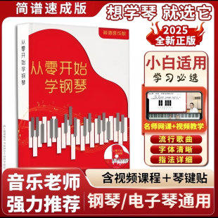 【正版保证】从零开始学钢琴教材书+视频讲解/适合新手小白简谱流行歌曲经典儿童