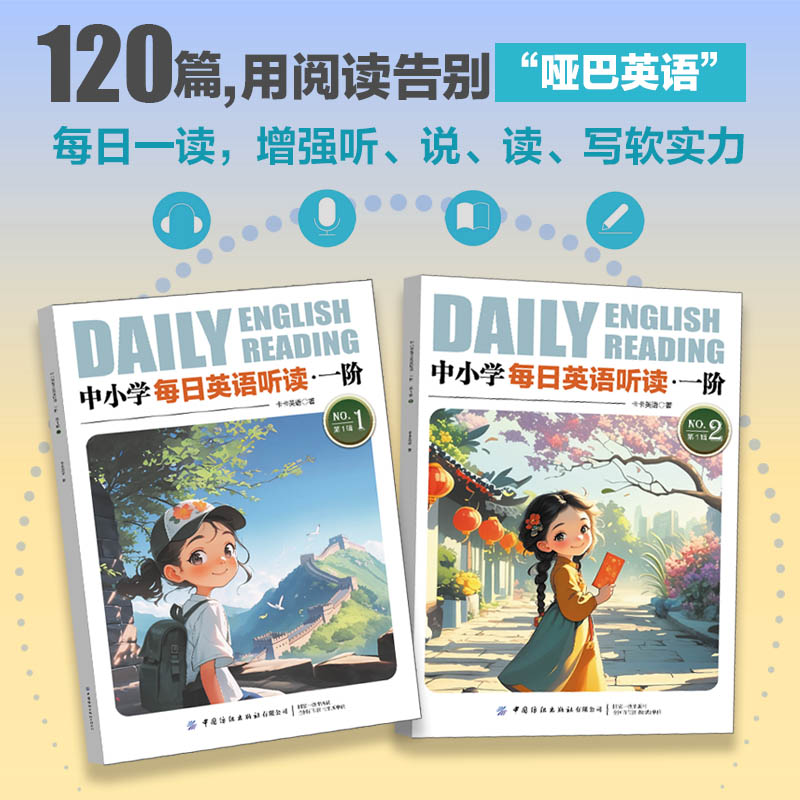 中小学每日英语听读.一阶/二阶全套【官方正版】赠送精讲课+视频音频