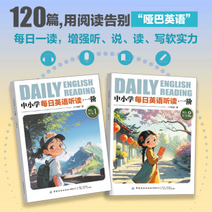 中小学每日英语听读.一阶/二阶全套【官方正版】赠送精讲课+视频音频