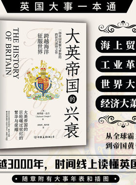 【正版现货】大英帝国的兴衰 理查德·达吉着 全景式俯瞰英国千年沧桑剧变，回首日不落帝国的初升、辉煌与没落