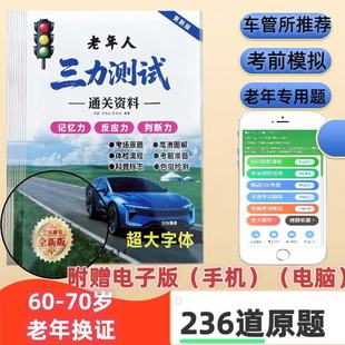 三力测试老年版题库2026年新版236道原题附带手机电脑模拟考试超大字体纸质版
