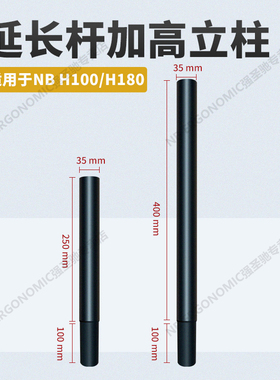 【搭配NB H100/H180立柱款】定制加高立柱延长杆加高杆适用NB支架