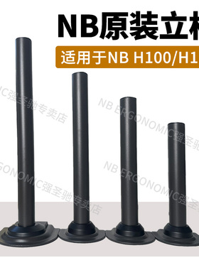 【适用NB H100/H180立柱款】NB单立柱底座配件H180 H100适用