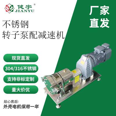 不锈钢转子泵可变频配减速机304/316L蜂蜜糖浆液体输送高粘度