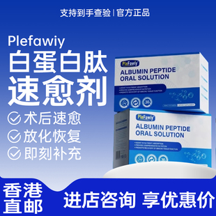 Plefawiy白蛋白肽口服液速愈剂中老年术后营养品补充身体恢复正品