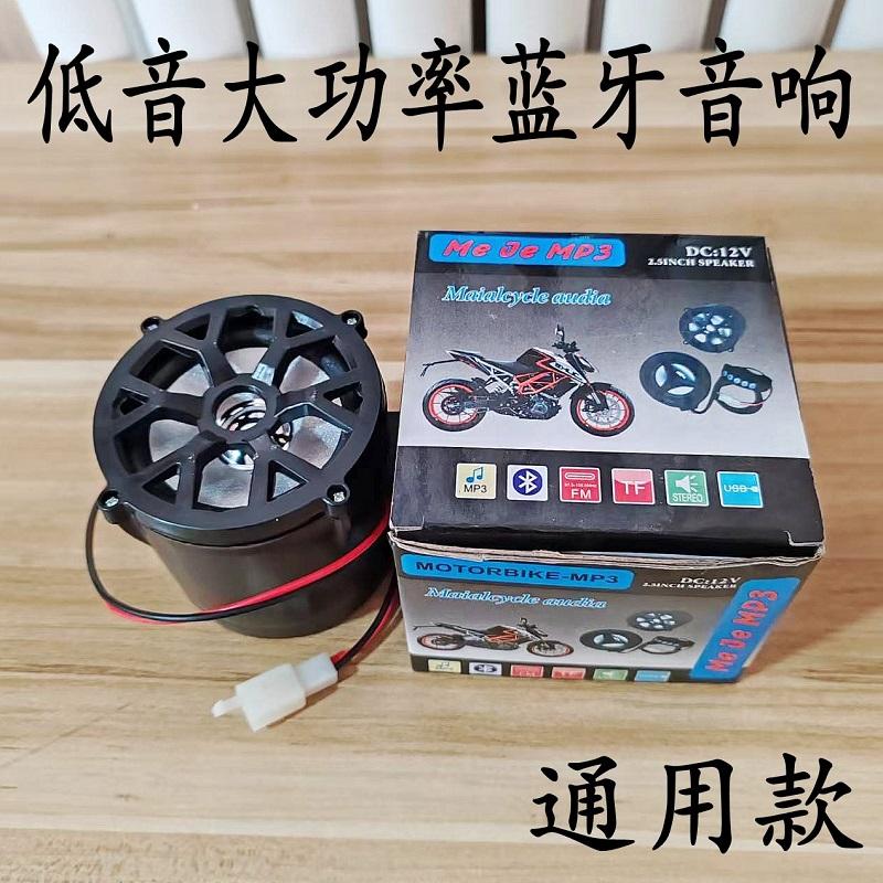 电动车载蓝牙音响12v24V72V摩托车低音炮防水大音量新款通用包邮