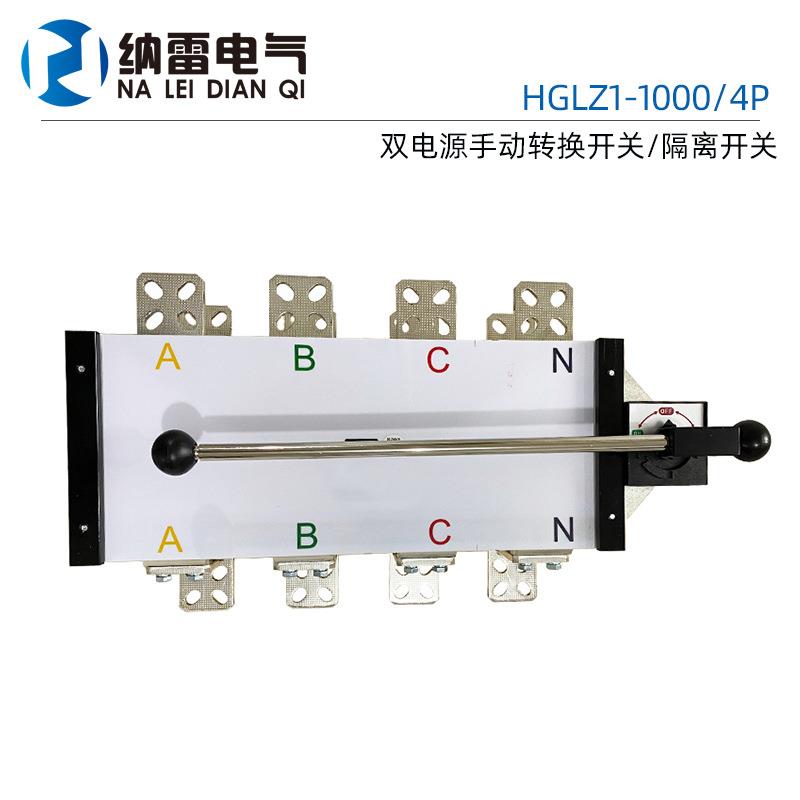 HGLZ1-1000/41000A800A手动双电源转换开关负荷隔离开关380V
