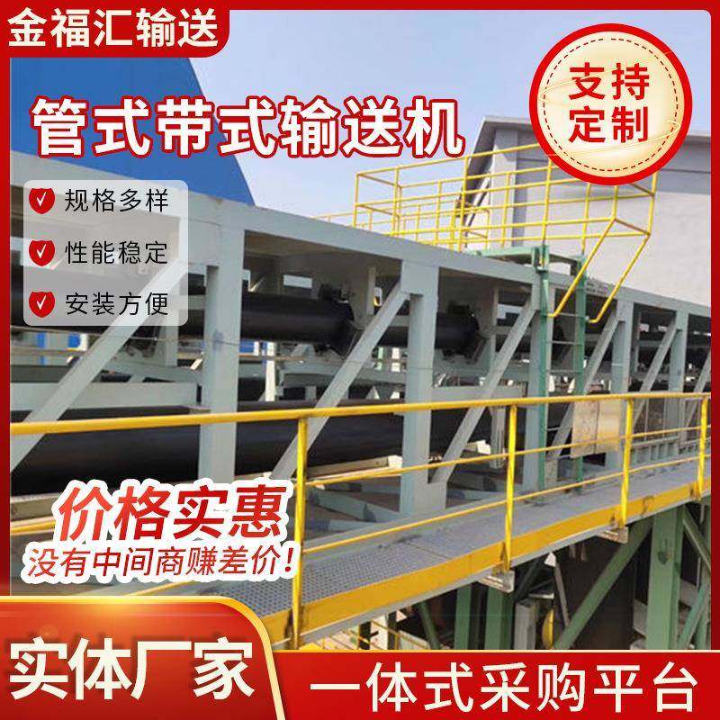 管状带式输送机供应粮食皮带式输送机圆管式带式输送机管链输送机