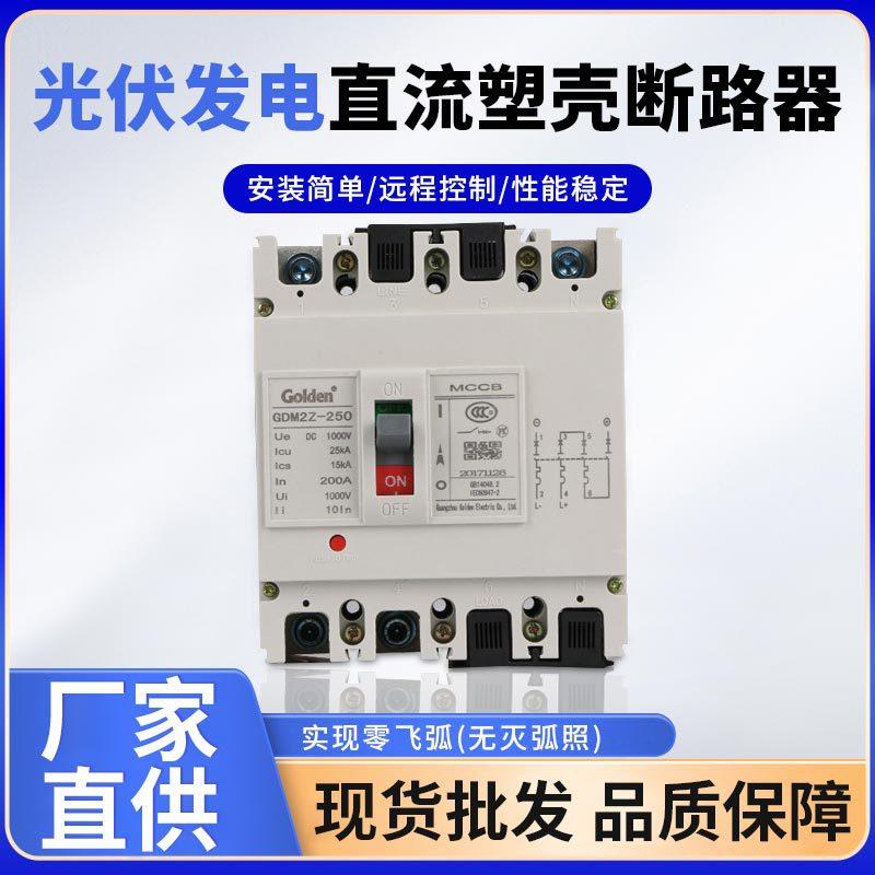 新能源光伏发电直流塑壳断路器光伏发电DC1000V直流塑壳断路器