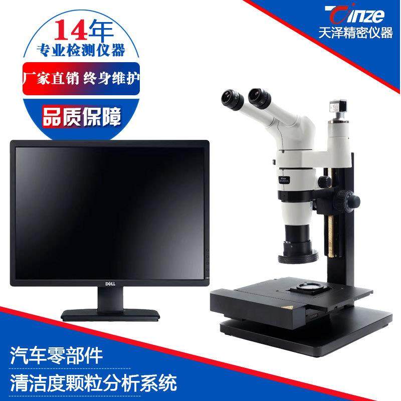 精密仪器清洁度检测系统汽车零部件颗粒度分析测量系统