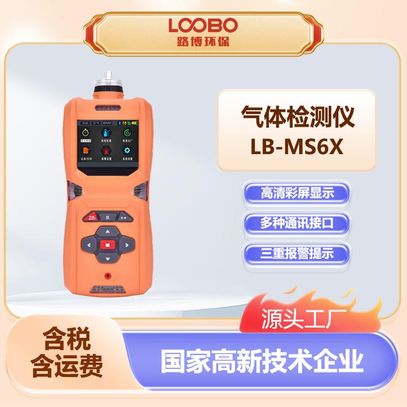 便携式气体检测仪LB-MS6X持久续航多种通讯接口泵吸气体分析仪