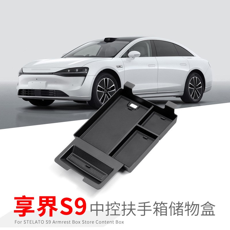 适用于24款享界S9扶手箱储物盒车内饰中央收纳置物盒分隔装饰盒