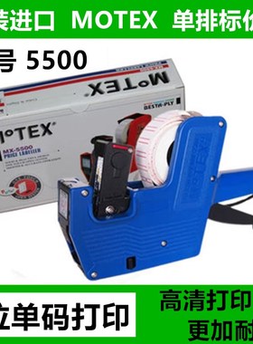 韩国原装MoTEX 打价机标价机5500单排日期打码机打价器价格标签机