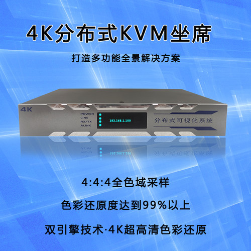 4K光纤分布式KVM坐席管理平台分布式编解码All