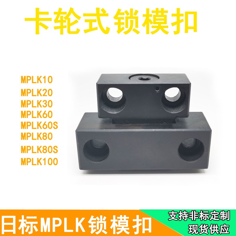 标准MPLK10/20/30/60/80s塑胶模具日标卡轮式锁模扣开闭器