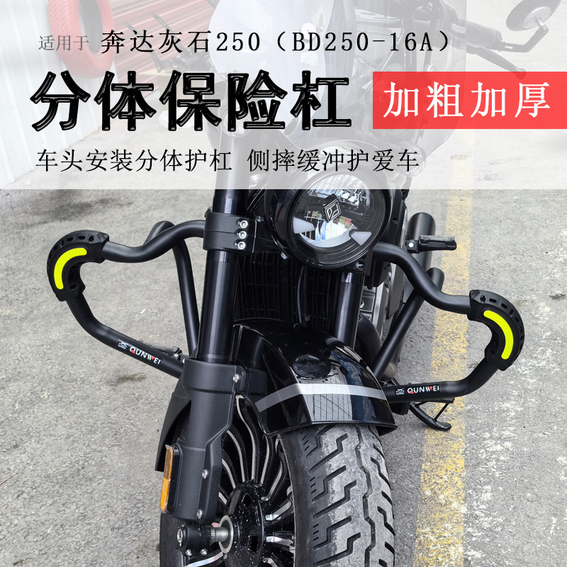 适用奔达灰石250保险杠防摔竞技杠前护杠BD250-16A防撞保护防倒杠