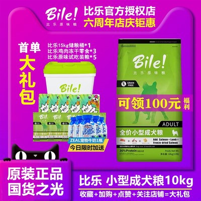 比乐狗粮小型成犬营养鸡肉果蔬冻干低敏比熊法斗柯基泰迪专用狗粮