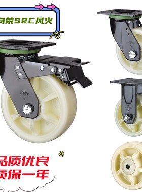 向荣SRC风火脚轮重型4寸5寸6寸8寸聚丙烯PP万向轮刹车轮耐压耐酸