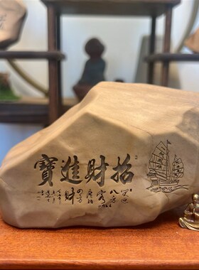 一物一拍招财进宝天然戈壁石刻字桌面摆件花盆鱼缸造景