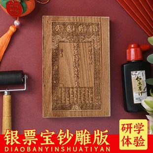 清代宝钞银票黑白木刻雕版印刷术体验DIY研学图文定制仿古钱图案