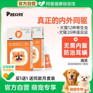 普安特狗狗驱虫药体内外一体内外同驱宠物犬用泰迪跳蚤耳螨滴派