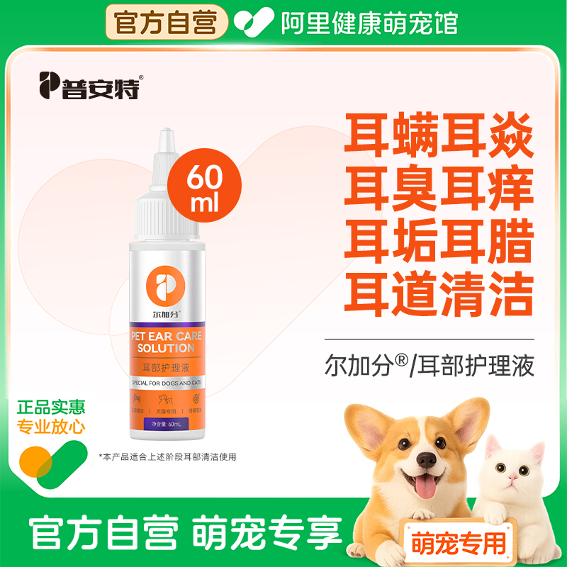 普安特猫咪狗狗洗耳液耳螨阶段幼猫宠物耳垢耳臭耳炎清洁用尔加分