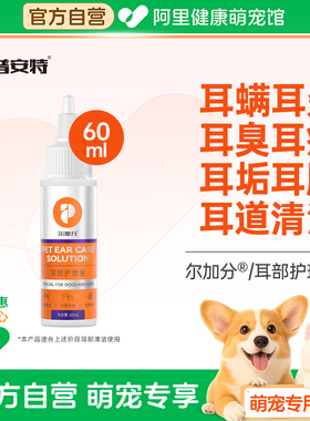 普安特猫咪狗狗洗耳液耳螨阶段幼猫宠物耳垢耳臭耳炎清洁用尔加分